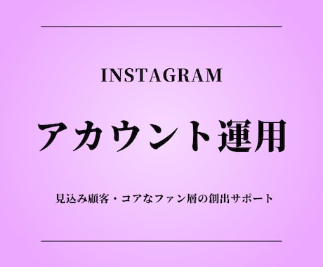 Instagramアカウント運用行います 見込み顧客・コアなファン層の創出サポート イメージ1