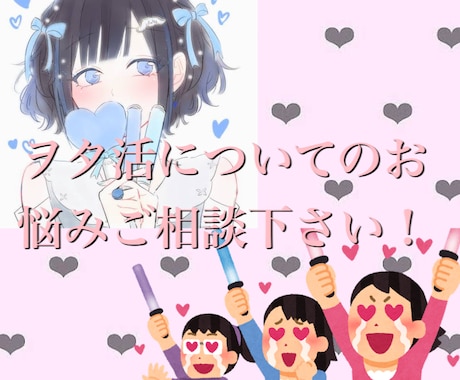 ヲタ活についてのお悩みお聞きします 現在進行形でヲタクの私に是非ご相談下さい！ イメージ1