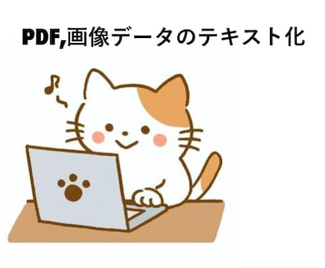 画像データ・紙・PDFデータをテキスト化致します イメージ1