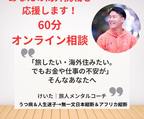 海外旅や留学に挑戦したい20〜30代の相談乗ります 50人近くに伝えてきた留学＆無一文日本縦断＆アフリカ縦断の話 イメージ1