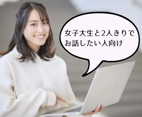 JDがお話を聞いたり、相談に乗ります あなたのニーズに合わせて楽しく会話を進めていきます！ イメージ1
