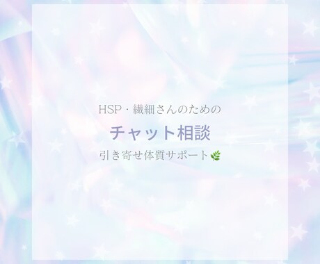 HSPさん専用引き寄せサポートチャット相談します 繊細さんの心を整えて“引き寄せ体質”になるチャット相談 イメージ1