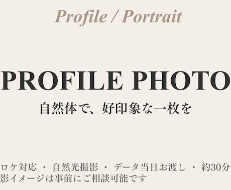 自然で好印象なプロフィール写真を撮影します （マッチングアプリや仕事用のプロフィール写真を撮影◎） イメージ2