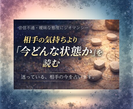 音信不通・曖昧な態度｜今の状態をリーディングします 二人の関係性をジオマンシー診断｜次の一手、行動のヒントに❗️ イメージ1
