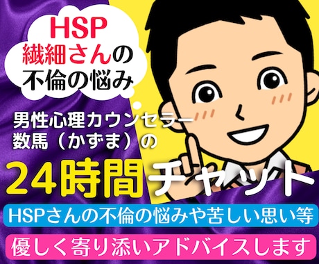 24時間チャット❗繊細さんの不倫の悩みお聞きします HSS型HSPカウンセラーの不倫浮気で苦しむ辛い思い悩み相談 イメージ1