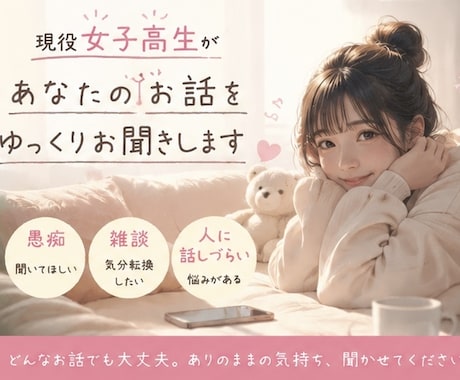 女子高生が雑談や愚痴・相談聞きます 人に話しづらい内容も大大大歓迎！否定無しでお話聞きます！ イメージ1