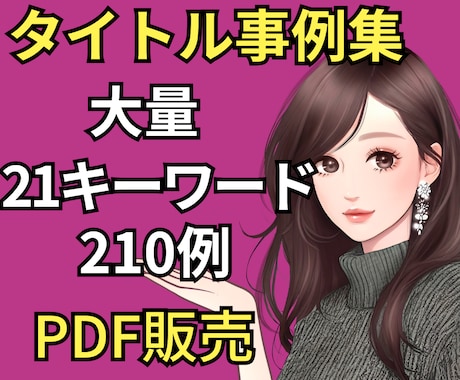 書籍やブログ記事のタイトル210の事例集販売します 役立つ210のタイトル事例を組み合わせタイトル作成の手助けに イメージ1