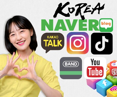 韓国でのカカオトーク、ネイバー管理ます 韓国でSNSを管理する専門チームを作る イメージ1
