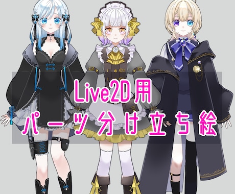 Live2D用パーツ分け立ち絵制作致します キャラクターデザインもお任せください！ イメージ1