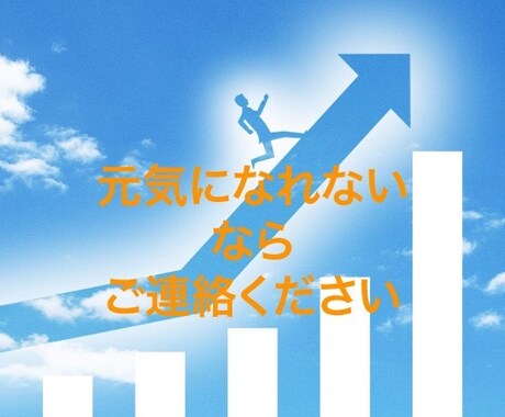元気になる方法あります！ 大丈夫元気にさせます 元気じゃない貴方連絡下さい。元気になる答えはここにあります！ イメージ1