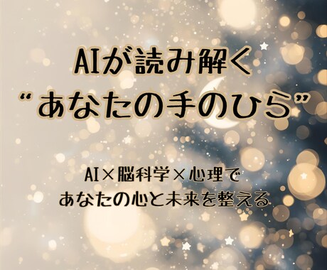 手相と星のAIリーディングで心を整えます 手のひらと星で心を整えるAI鑑定 イメージ1