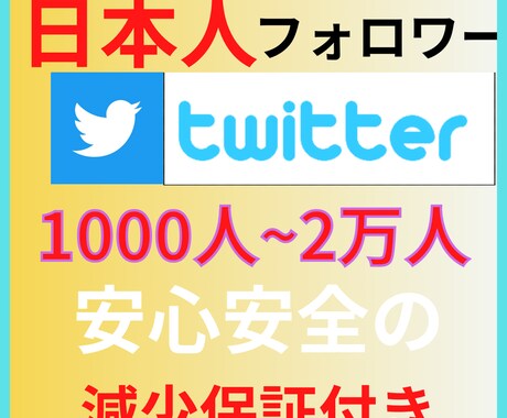 Twitter日本人+アジア人1000人増加します Twitterフォロワー増加して人気者のアカウントへ!! イメージ1