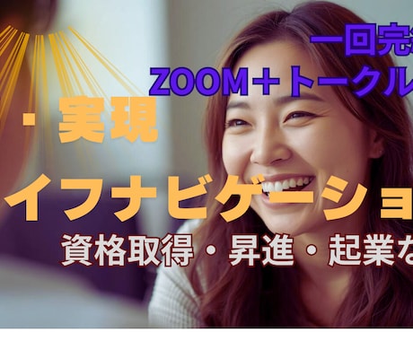 夢実現ライフナビゲーション│公認心理師が応援します 90分！安心ビデオチャット1回完結（カメラON/OFF自由） イメージ1