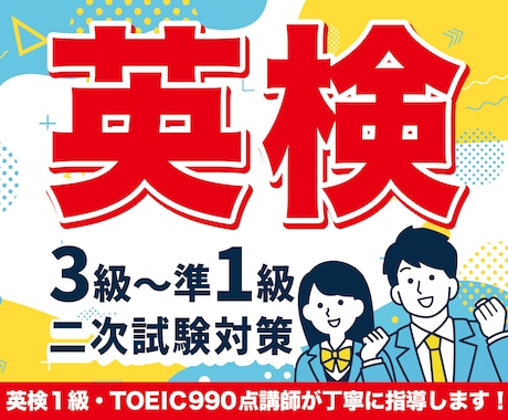 英検(3〜準1級)二次試験対策します Learner-friendlyな1級講師の二次試験対策 イメージ1