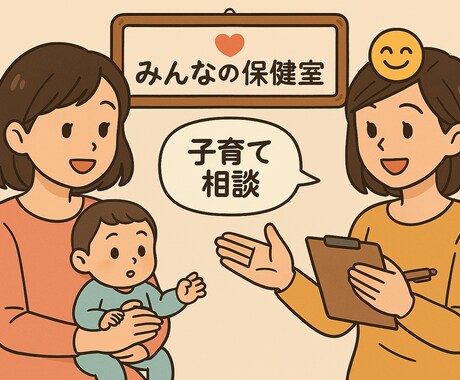 現役保健師が、育児を頑張るパパママのお話を聞きます 子育ての悩み・愚痴・子供自慢などなんでもお聞かせください♫ イメージ1