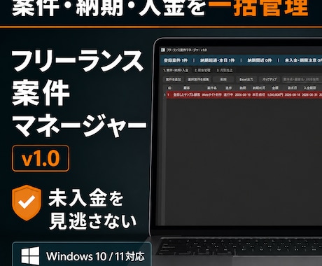案件と入金をまとめて管理します 納期・請求・未入金を見える化するWindowsツール イメージ1