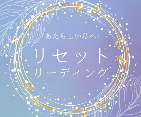潜在意識を整えて波動を高めます 潜在意識を読み解く心理スピリチュアル鑑定士がサポートします イメージ1