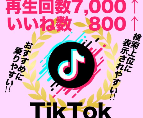 TikTok再生数7000＋いいね800伸ばします ティックトック再生回数といいねが同時に増えるよう拡散 イメージ1