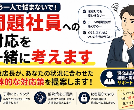 問題社員への対応を一緒に考えます 現役店長｜組織を守りながら適切な対応を一緒に考えます イメージ1