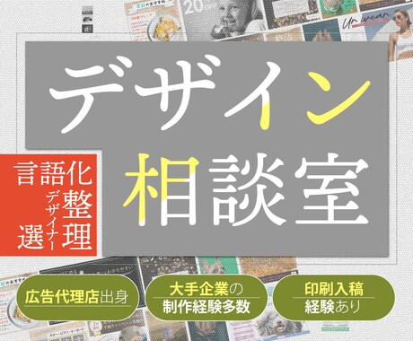 はじめての方も安心！デザイン相談窓口します 発注前の不安や疑問をプロ目線で一緒に整理しましょう！ イメージ1