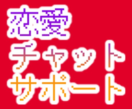 男性限定・特典あり！マル秘恋愛テクニック教えます 陰キャコミュ障を治したい、女性とお付き合いしたいという方必見 イメージ1