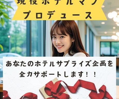 ホテルサプライズ！ホテルマンがお手伝いします 現役ホテルマンが貴方のホテルサプライズをバックアップします！ イメージ1