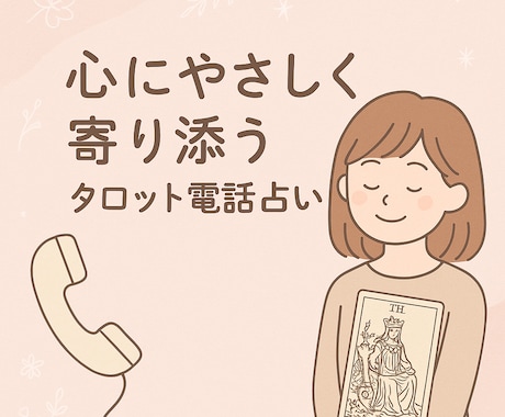 タロットで“心に寄り添う”占いをお届けします 頭では分かってるけど、心が追いつかないことありませんか？ イメージ1