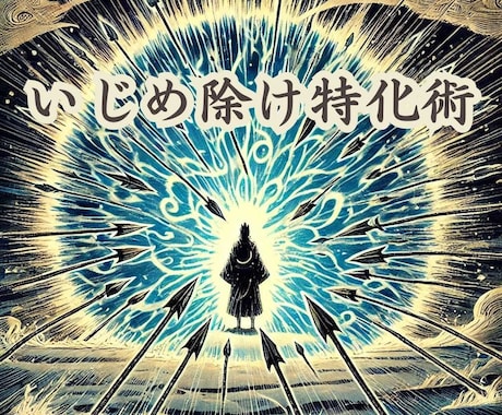 いじめ除け特化術によりあなたを護ります 他者から向けられる悪意・敵意を祓い、平穏な日常の流れに乗る イメージ1
