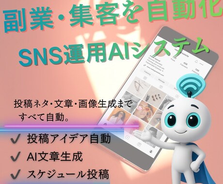SNS運用をAIで自動化します 未経験の方でも無理なくスタートできます イメージ1
