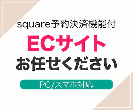 Square使用／予約＆販売OKなHPを作成します 「Square」の予約＋決済＋ショップ機能を活かしHPを制作 イメージ1