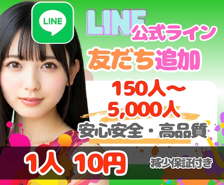 LINE公式アカウント友だちを拡散、増加させます 友だち150人1,500円〜 60日間の補填保証付き！