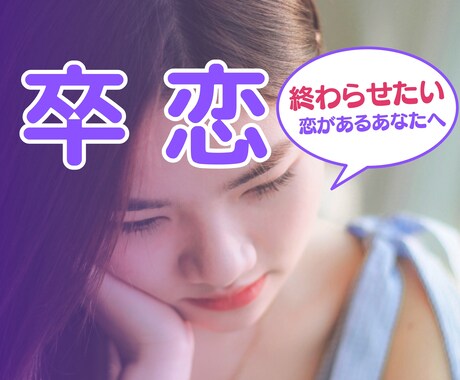 恋愛相談で別れや卒恋をサポートします 終わらせたい恋の苦しさを和らげます｜不倫｜秘密の恋 イメージ1
