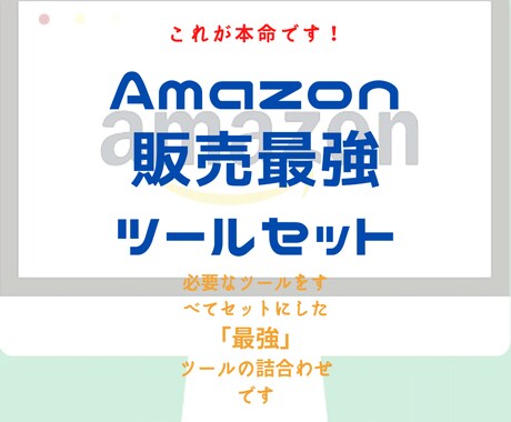 Amazon販売の「最強ツール』セットを進呈します 限定値下げーAmazon販売を始めたいなら。すべて進呈です。 イメージ1