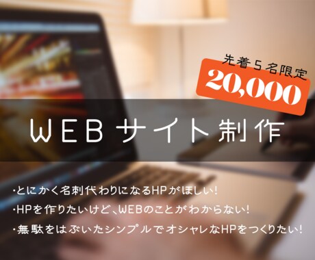 シンプルでおしゃれなWEBサイトを格安でつくります スピーディかつ低価格。そしてハイクオリティ。 イメージ1