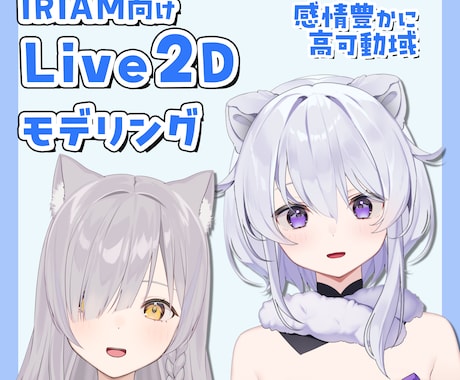 IRIAM対応 可愛く動くモデリング制作します 破綻なく表情豊かに動くモデルを制作！ イメージ1