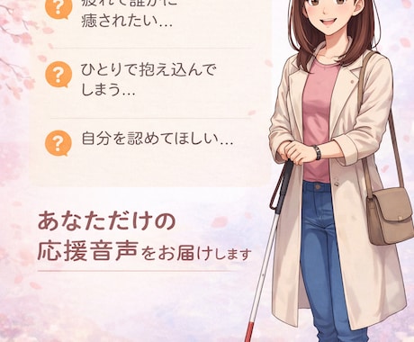 あなた専用音声でやさしく寄り添います そっと心を包み込むあなただけにむけた応援メッセージ イメージ1