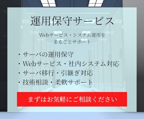 Webサービス・システムの運用保守を行います 保守・運用・技術相談まで柔軟対応 イメージ1