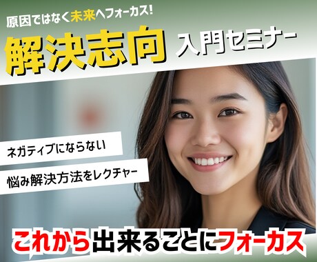 ネガティブにならない悩み解決方法をレクチャーします 解決志向アプローチで、これから出来ることにフォーカスします イメージ1