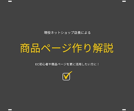 商品ページの作り方教えます EC初心者や商品ページを更に活用したい方に！ イメージ1