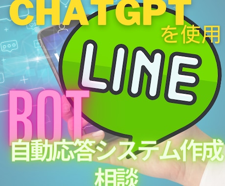 GPTを使用したLINEBotの作成相談します APIを使用したアプリ開発ができます イメージ1