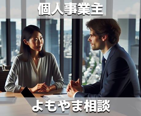 個人事業主として起業に関するよもやま相談を行います 色々分からないことがあるけど気軽に聞きたい方へ イメージ1