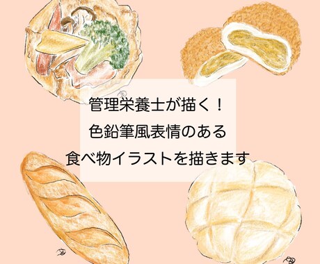 4月迄値下げ!表情のある食べ物イラストを描きます お店のメニュー!ショップカードに!写真よりほっこりイラスト イメージ1