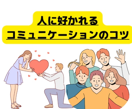 恋愛でも大活躍！好かれるコミュニケーション教えます 好かれる対人関係の作り方を飛び込み営業経験者が教えます！ イメージ1