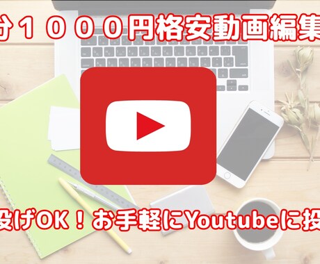 １分１０００円でyoutubeの動画編集します 丸投げOK！テロップから編集まで迅速に対応致します イメージ1