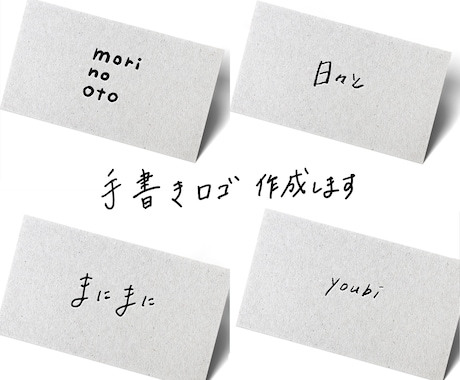 あなただけの柔らかくやさしい手書きロゴ作成します 個人事業主さん・ハンドメイド作家さん向けに イメージ1