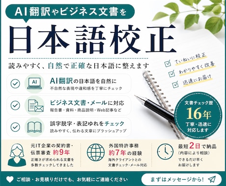 AI翻訳や文書を自然な日本語に校正します 文書チェック歴16年。丁寧・迅速に対応します イメージ1