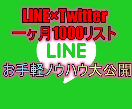 LINE@に1000リスト集める方法を教えます ビジネスで一番大切なのは集客です。 イメージ1