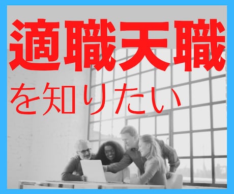 あなたの適職、天職について四柱推命で占います やりたい仕事が見つからない！隠れた才能を統計学で導き出します イメージ1