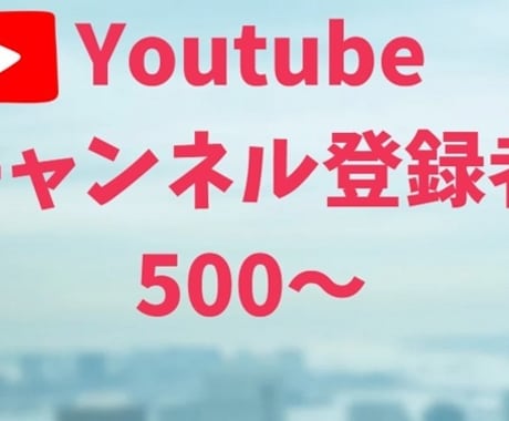 Youtubeチャンネル登録者500人～増やします SNSのプロが世界に拡散！登録者増やします。 イメージ1
