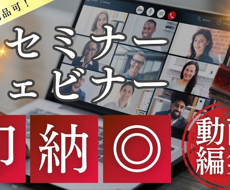 セミナー動画編集！実績も◎最短即日納品承ります 時間がない！間に合わない！を解決します イメージ2